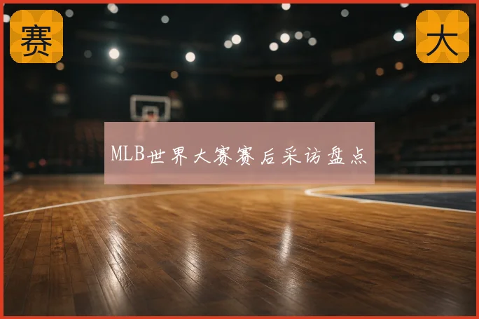 MLB世界大赛赛后采访盘点
