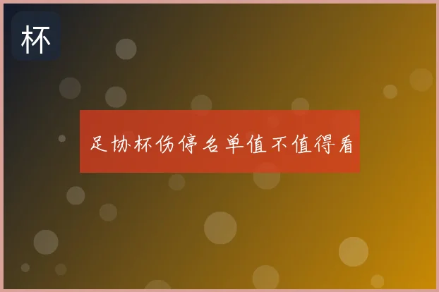 足协杯伤停名单值不值得看