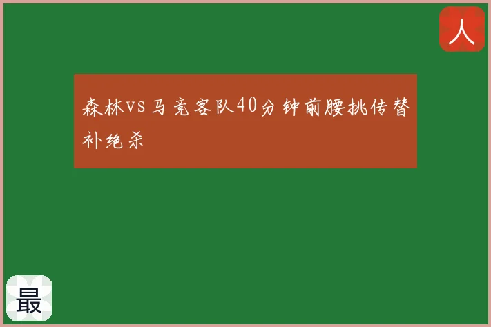 森林vs马竞客队40分钟前腰挑传替补绝杀