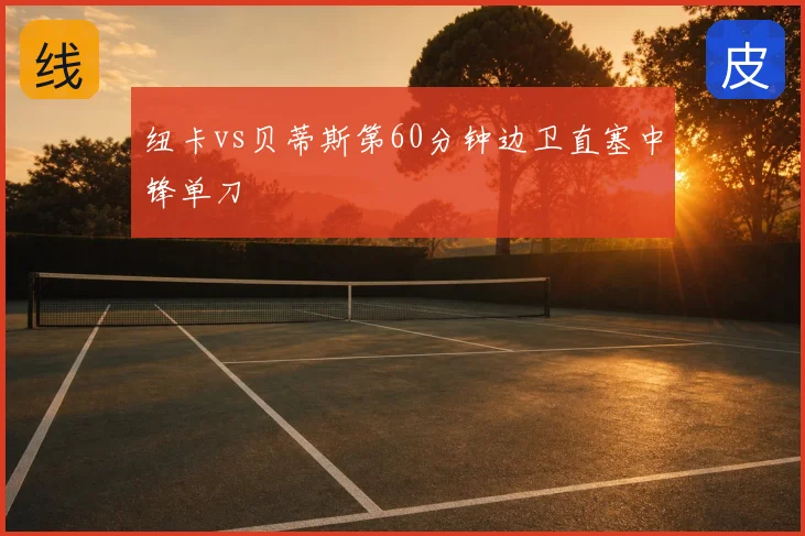 纽卡vs贝蒂斯第60分钟边卫直塞中锋单刀