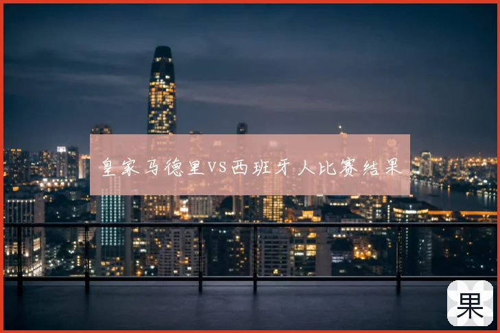 皇家马德里vs西班牙人比赛结果