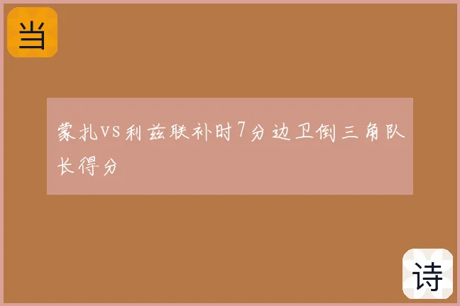 蒙扎vs利兹联补时7分边卫倒三角队长得分