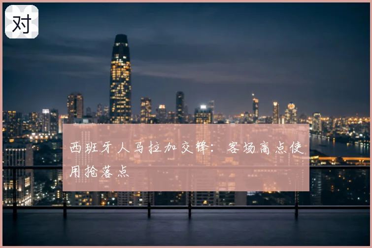 西班牙人马拉加交锋:客场高点使用抢落点